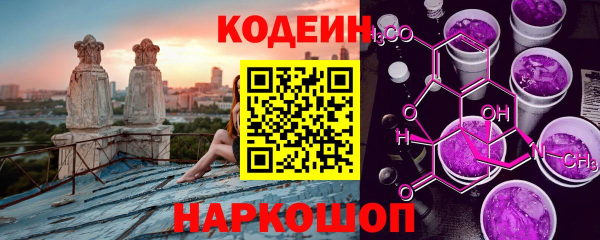 Codein напиток Lean (лин) Севастополь