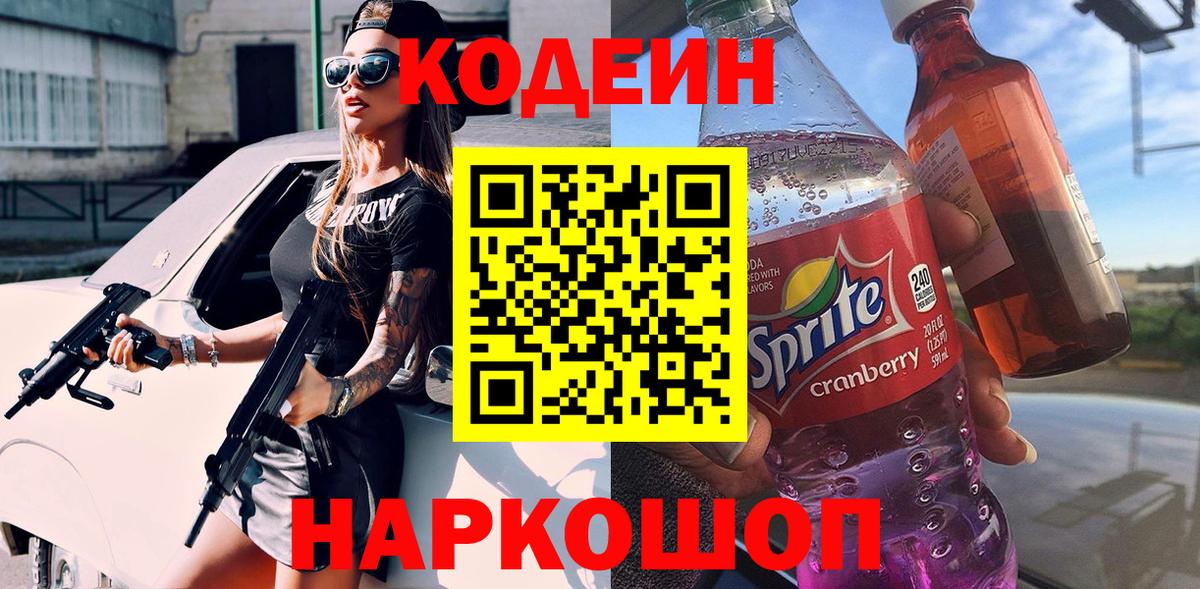 Севастополь  Codein Purple Drank  Вход с VPN 
